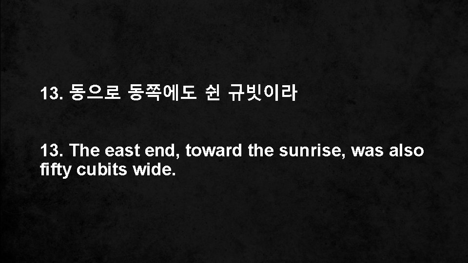 13. 동으로 동쪽에도 쉰 규빗이라 13. The east end, toward the sunrise, was also