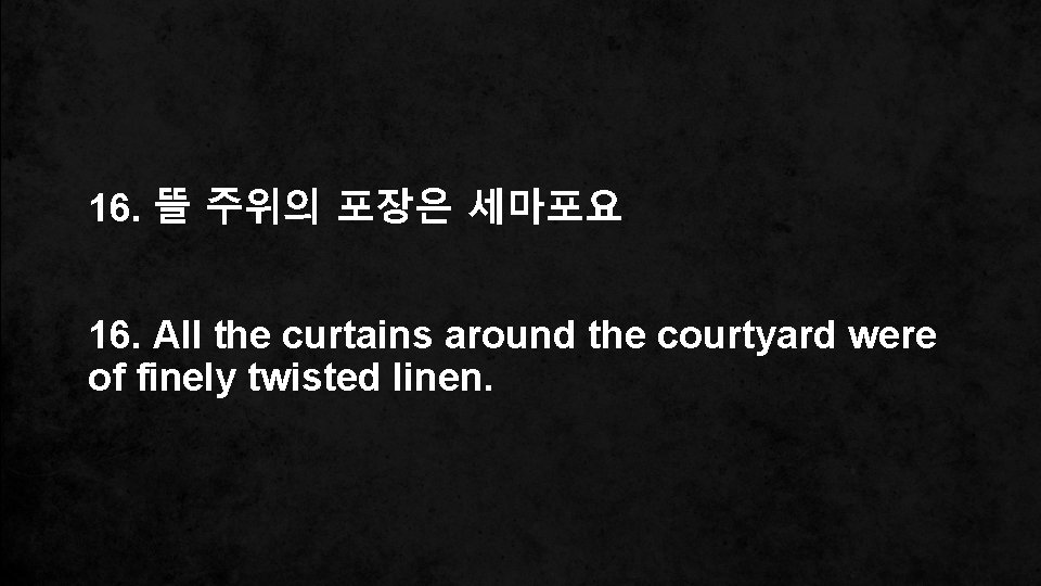 16. 뜰 주위의 포장은 세마포요 16. All the curtains around the courtyard were of