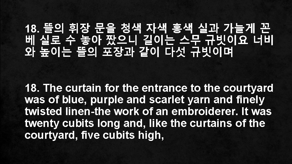 18. 뜰의 휘장 문을 청색 자색 홍색 실과 가늘게 꼰 베 실로 수 놓아