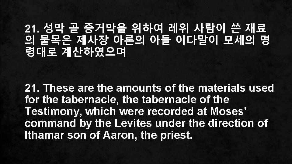 21. 성막 곧 증거막을 위하여 레위 사람이 쓴 재료 의 물목은 제사장 아론의 아들