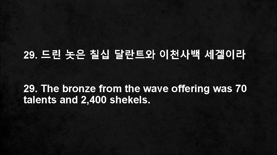 29. 드린 놋은 칠십 달란트와 이천사백 세겔이라 29. The bronze from the wave offering