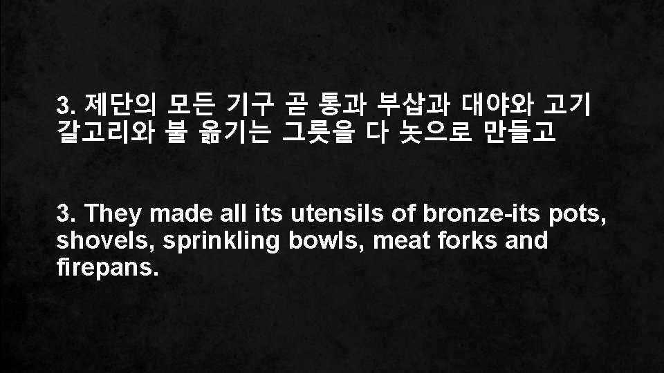 3. 제단의 모든 기구 곧 통과 부삽과 대야와 고기 갈고리와 불 옮기는 그릇을 다