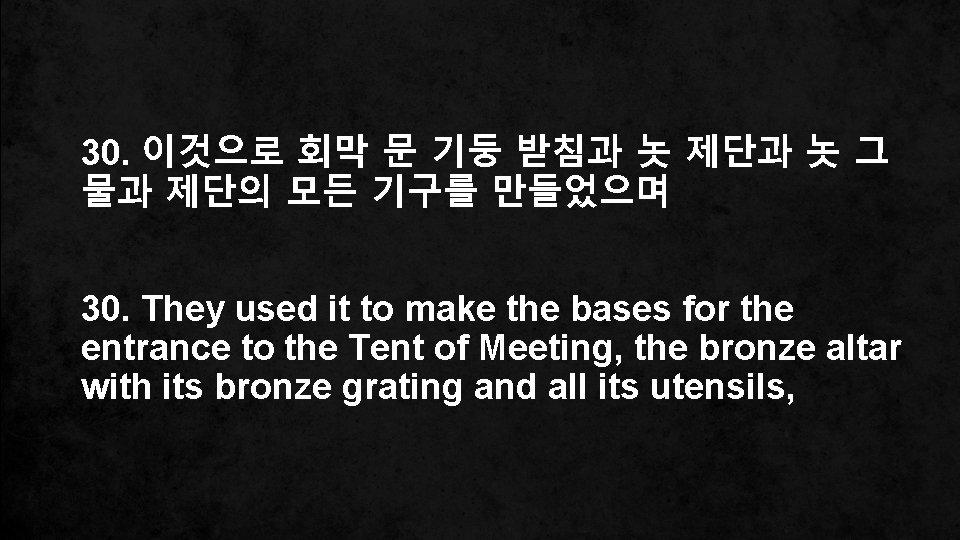 30. 이것으로 회막 문 기둥 받침과 놋 제단과 놋 그 물과 제단의 모든 기구를