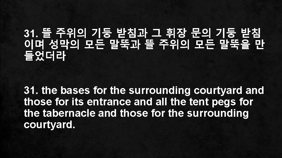 31. 뜰 주위의 기둥 받침과 그 휘장 문의 기둥 받침 이며 성막의 모든 말뚝과
