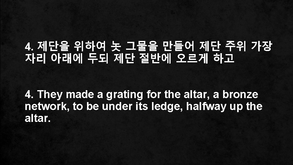 4. 제단을 위하여 놋 그물을 만들어 제단 주위 가장 자리 아래에 두되 제단 절반에
