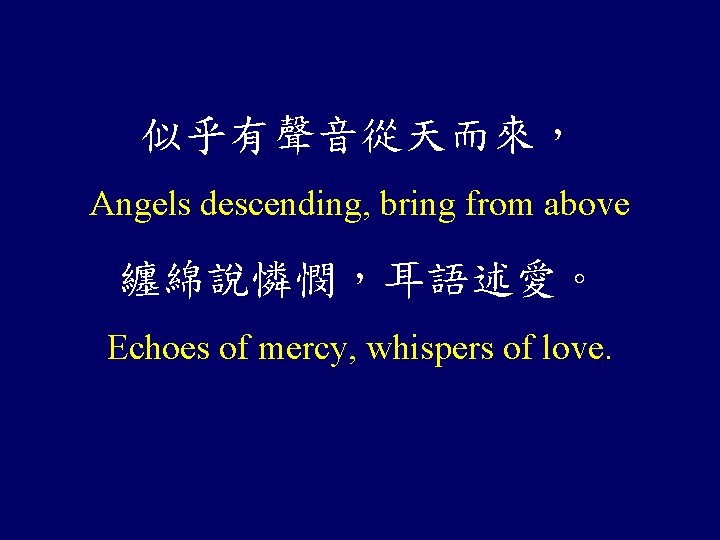 似乎有聲音從天而來， Angels descending, bring from above 纏綿說憐憫，耳語述愛。 Echoes of mercy, whispers of love. 