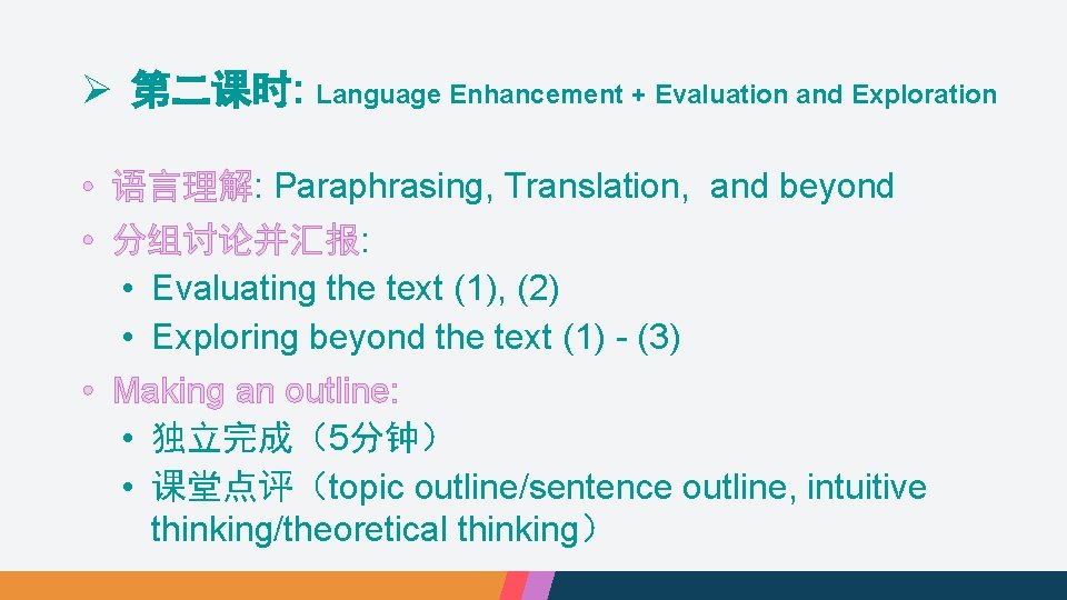 Ø 第二课时: Language Enhancement + Evaluation and Exploration • 语言理解: Paraphrasing, Translation, and beyond