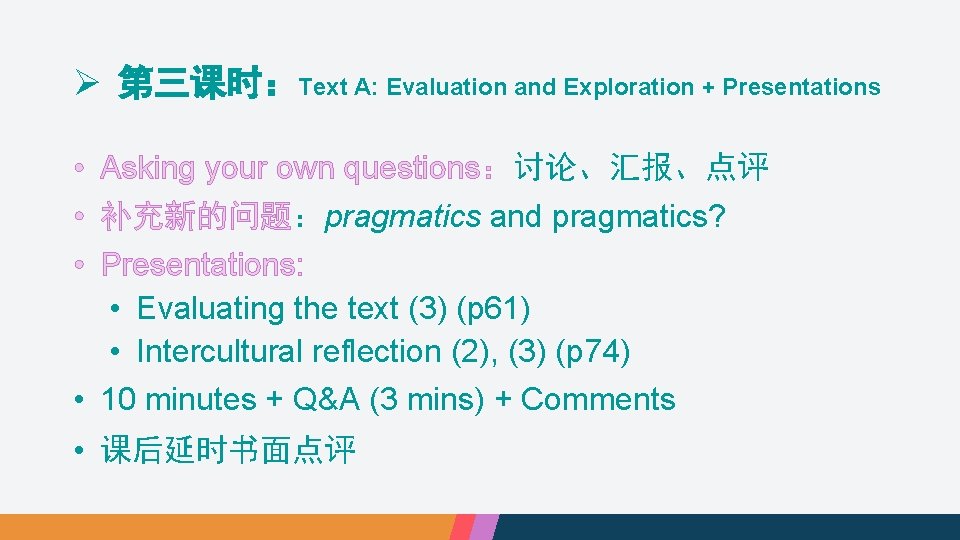 Ø 第三课时：Text A: Evaluation and Exploration + Presentations • Asking your own questions：讨论、汇报、点评 •