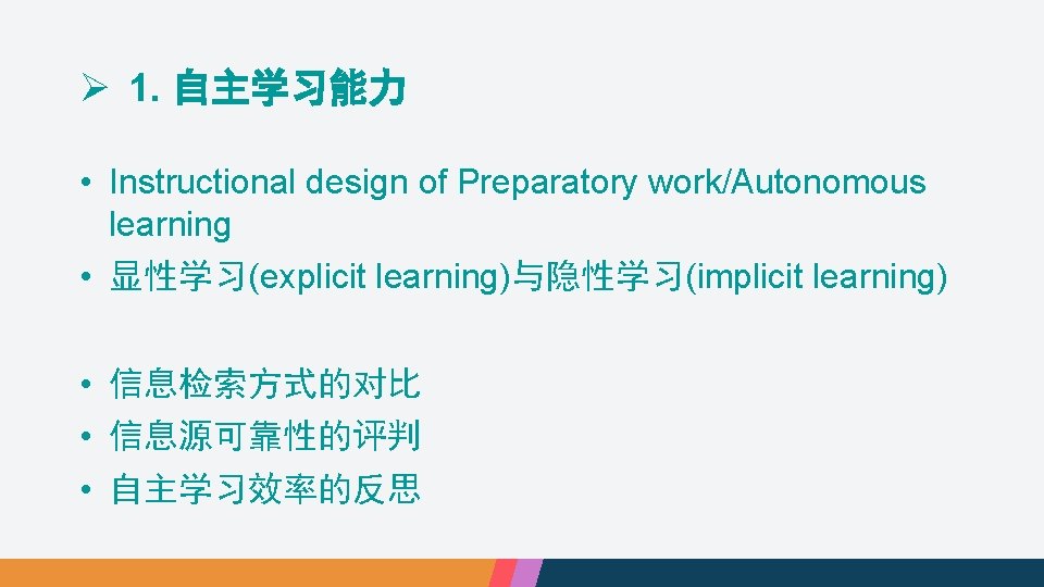 Ø 1. 自主学习能力 • Instructional design of Preparatory work/Autonomous learning • 显性学习(explicit learning)与隐性学习(implicit learning)