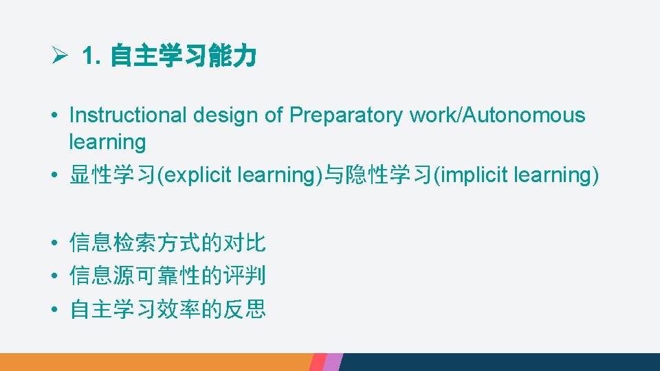 Ø 1. 自主学习能力 • Instructional design of Preparatory work/Autonomous learning • 显性学习(explicit learning)与隐性学习(implicit learning)