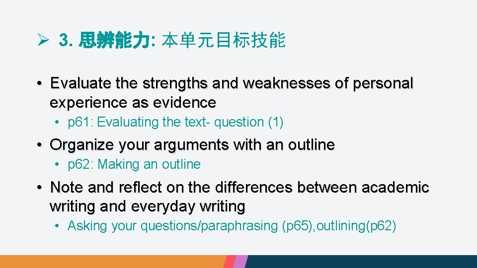 Ø 3. 思辨能力: 本单元目标技能 • Evaluate the strengths and weaknesses of personal experience as