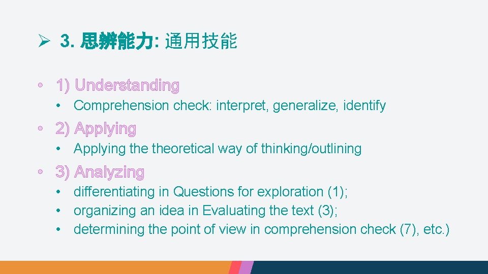 Ø 3. 思辨能力: 通用技能 • 1) Understanding • Comprehension check: interpret, generalize, identify •