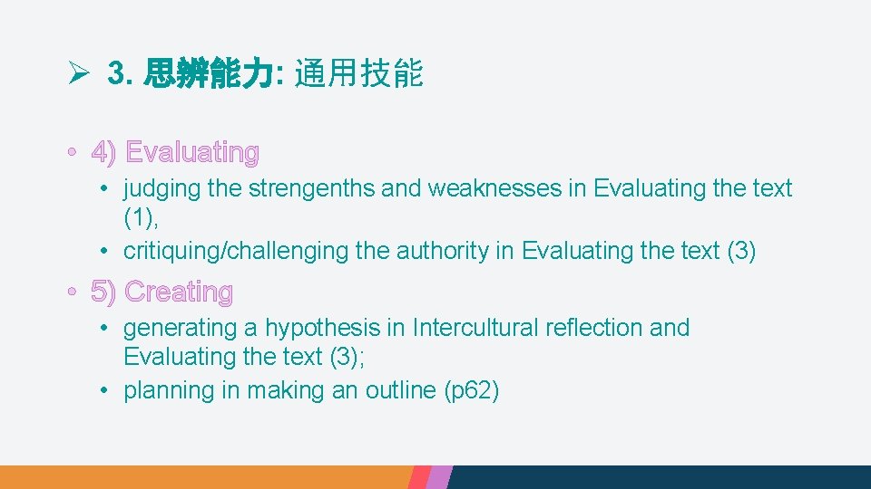 Ø 3. 思辨能力: 通用技能 • 4) Evaluating • judging the strengenths and weaknesses in
