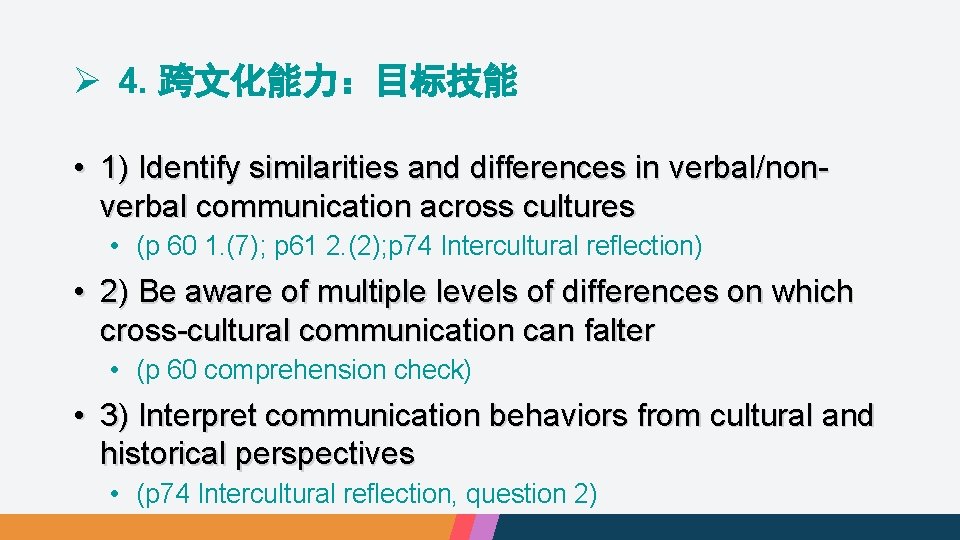 Ø 4. 跨文化能力：目标技能 • 1) Identify similarities and differences in verbal/nonverbal communication across cultures