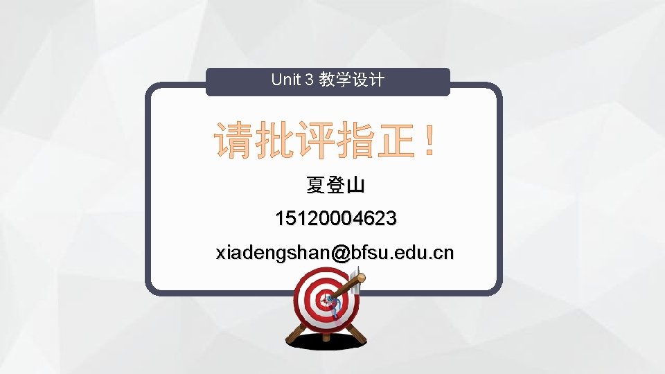 Unit 3 教学设计 请批评指正！ 夏登山 15120004623 xiadengshan@bfsu. edu. cn 