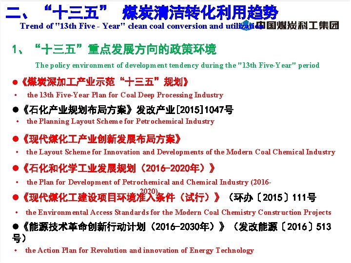 二、“十三五” 煤炭清洁转化利用趋势 Trend of "13 th Five - Year" clean coal conversion and utilization