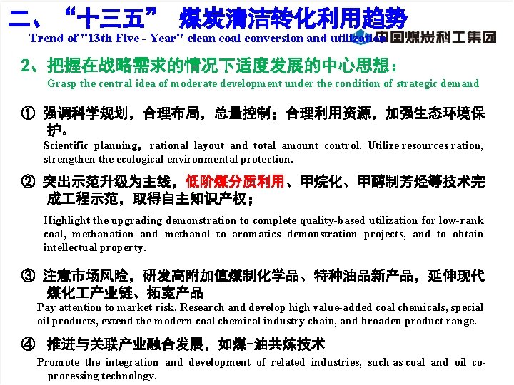 二、“十三五” 煤炭清洁转化利用趋势 Trend of "13 th Five - Year" clean coal conversion and utilization