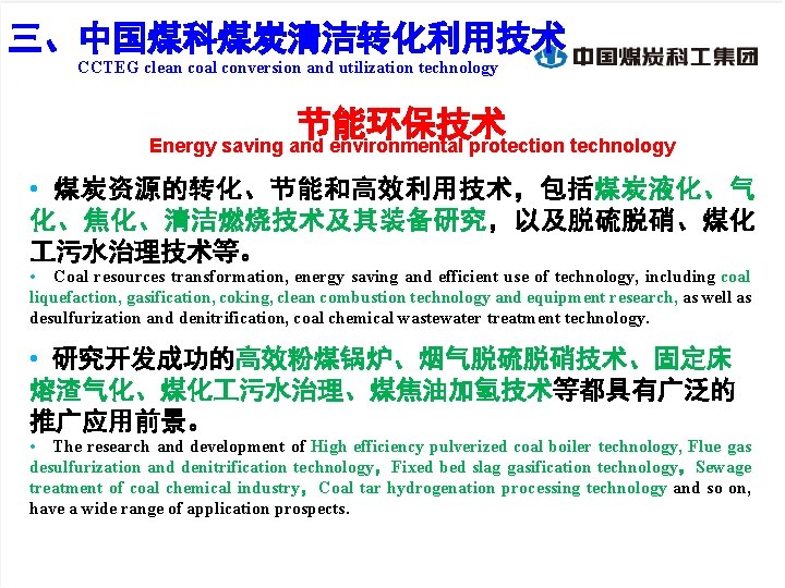 三、中国煤科煤炭清洁转化利用技术 CCTEG clean coal conversion and utilization technology 节能环保技术 Energy saving and environmental protection