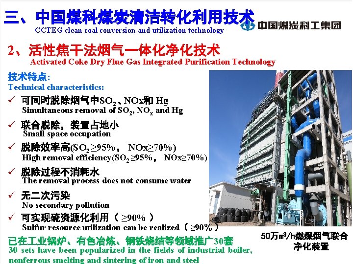 三、中国煤科煤炭清洁转化利用技术 CCTEG clean coal conversion and utilization technology 2、活性焦干法烟气一体化净化技术 Activated Coke Dry Flue Gas