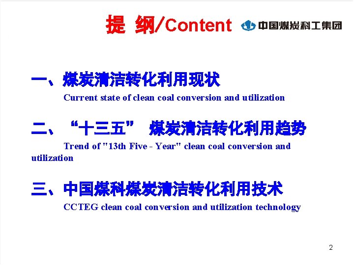 提 纲/Content 一、煤炭清洁转化利用现状 Current state of clean coal conversion and utilization 二、“十三五” 煤炭清洁转化利用趋势 Trend