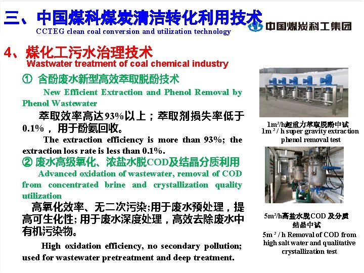 三、 程化技术创新——煤化 废水处理新技术 三、中国煤科煤炭清洁转化利用技术 CCTEG clean coal conversion and utilization technology 4、煤化 污水治理技术 Wastwater