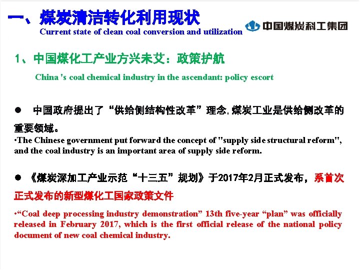 一、煤炭清洁转化利用现状 Current state of clean coal conversion and utilization 1、中国煤化 产业方兴未艾：政策护航 China 's coal