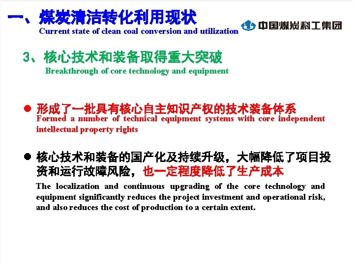一、煤炭清洁转化利用现状 Current state of clean coal conversion and utilization 3、核心技术和装备取得重大突破 Breakthrough of core technology