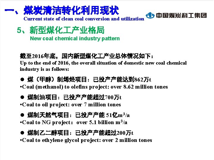 一、煤炭清洁转化利用现状 Current state of clean coal conversion and utilization 5、新型煤化 产业格局 New coal chemical