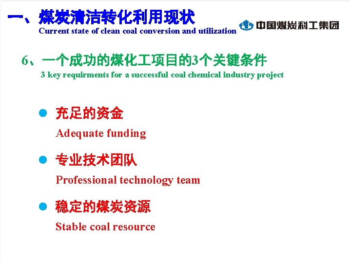 一、煤炭清洁转化利用现状 Current state of clean coal conversion and utilization 6、一个成功的煤化 项目的3个关键条件 3 key requirments