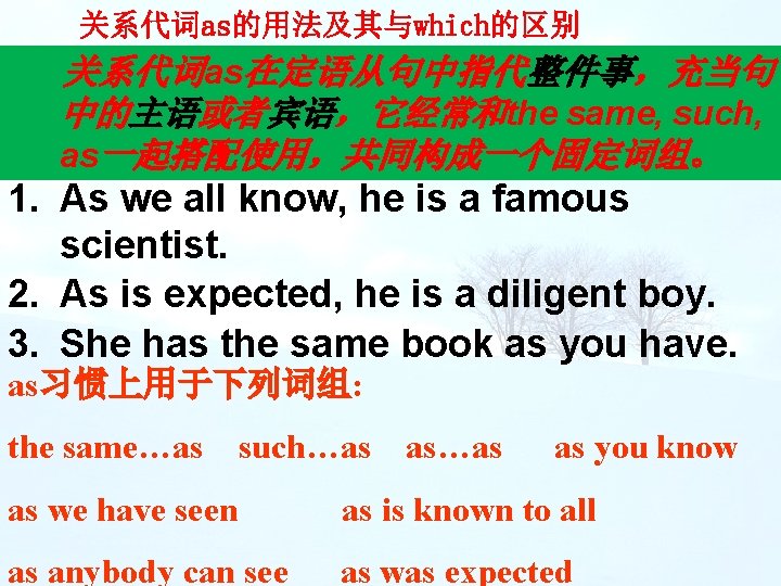 关系代词as的用法及其与which的区别 关系代词as在定语从句中指代整件事，充当句 中的主语或者宾语，它经常和the same, such, as一起搭配使用，共同构成一个固定词组。 1. As we all know, he is a