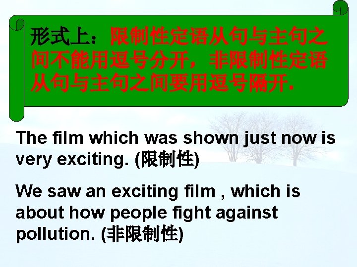 形式上：限制性定语从句与主句之 间不能用逗号分开，非限制性定语 从句与主句之间要用逗号隔开. The film which was shown just now is very exciting. (限制性)