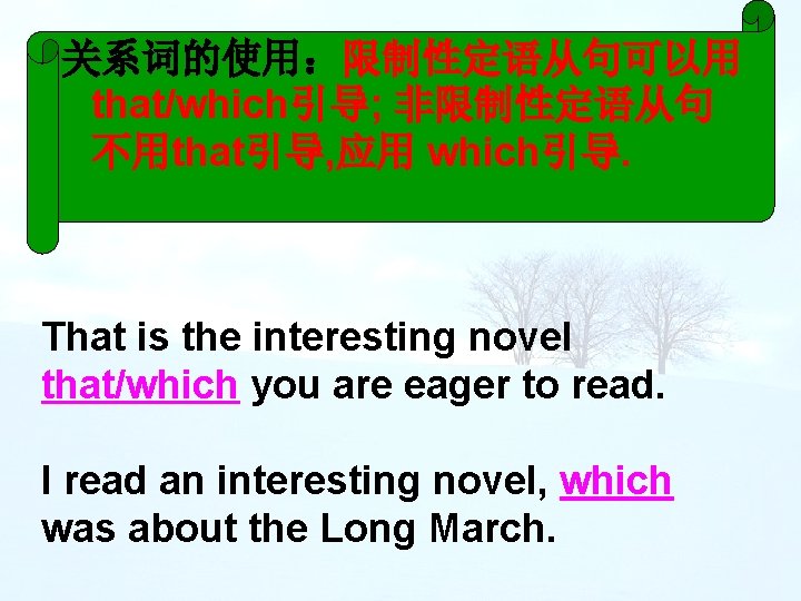 关系词的使用：限制性定语从句可以用 that/which引导; 非限制性定语从句 不用that引导, 应用 which引导. That is the interesting novel that/which you are