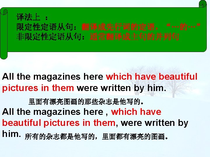 译法上 ： 限定性定语从句：翻译成先行词的定语，“…的…” 非限定性定语从句：通常翻译成主句的并列句 All the magazines here which have beautiful pictures in them