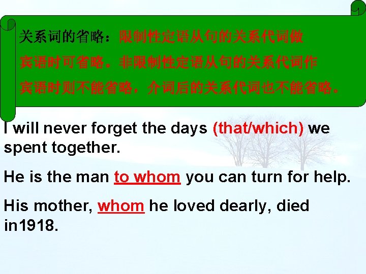 关系词的省略：限制性定语从句的关系代词做 宾语时可省略。非限制性定语从句的关系代词作 宾语时则不能省略，介词后的关系代词也不能省略。 I will never forget the days (that/which) we spent together. He