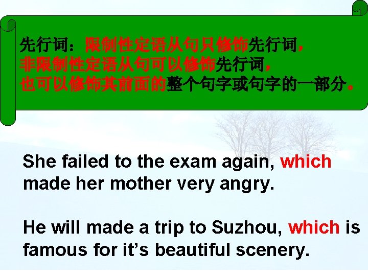 先行词：限制性定语从句只修饰先行词， 非限制性定语从句可以修饰先行词， 也可以修饰其前面的整个句字或句字的一部分。 She failed to the exam again, which made her mother very