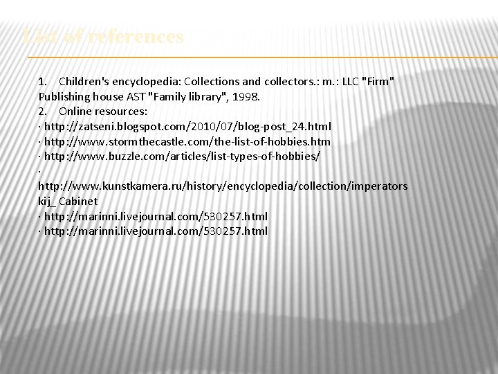 List of references 1. Children's encyclopedia: Collections and collectors. : m. : LLC "Firm"