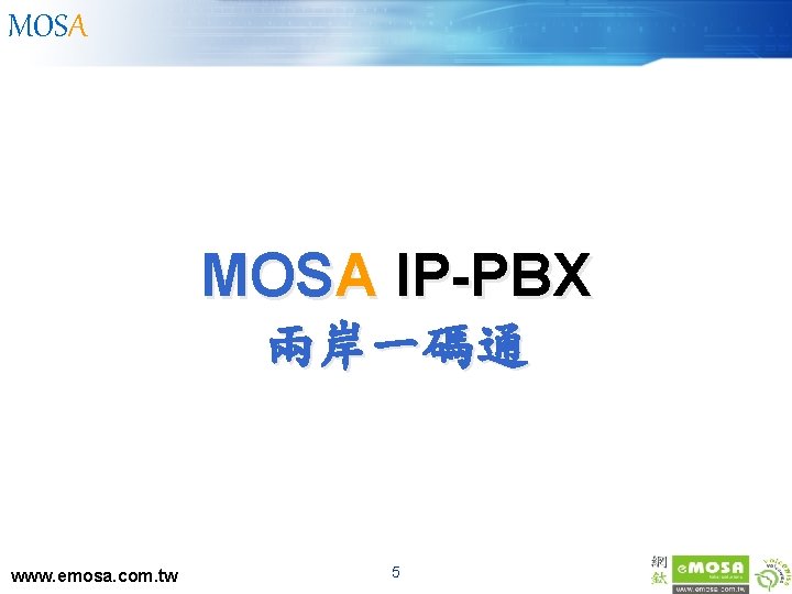 MOSA IP-PBX 兩岸一碼通 www. emosa. com. tw 5 