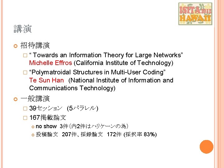 講演 招待講演 �“ Towards an Information Theory for Large Networks” Michelle Effros (California Institute