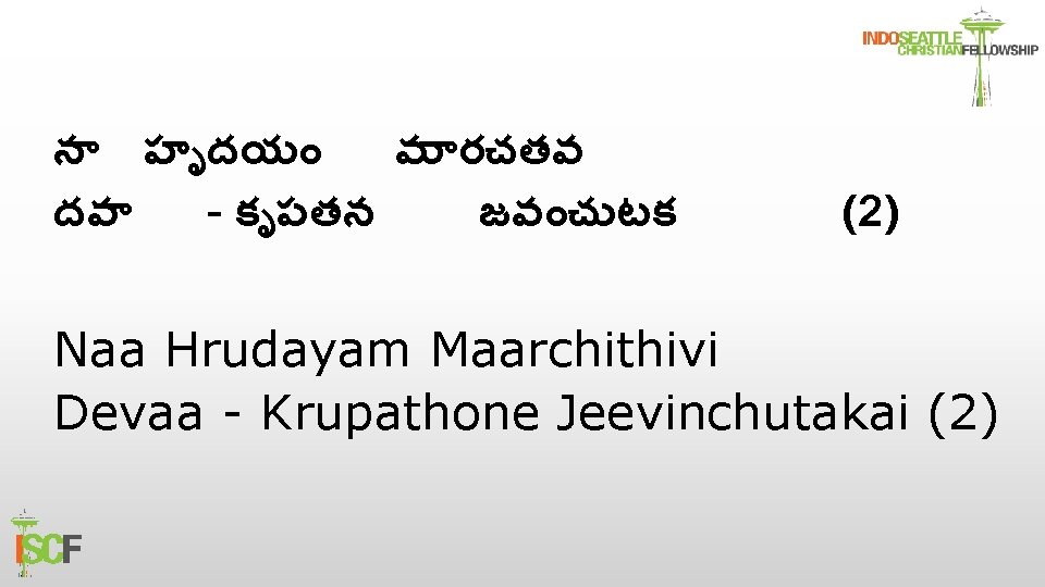 న హ దయ మ రచతవ దవ - క పతన జవ చ టక (2) Naa