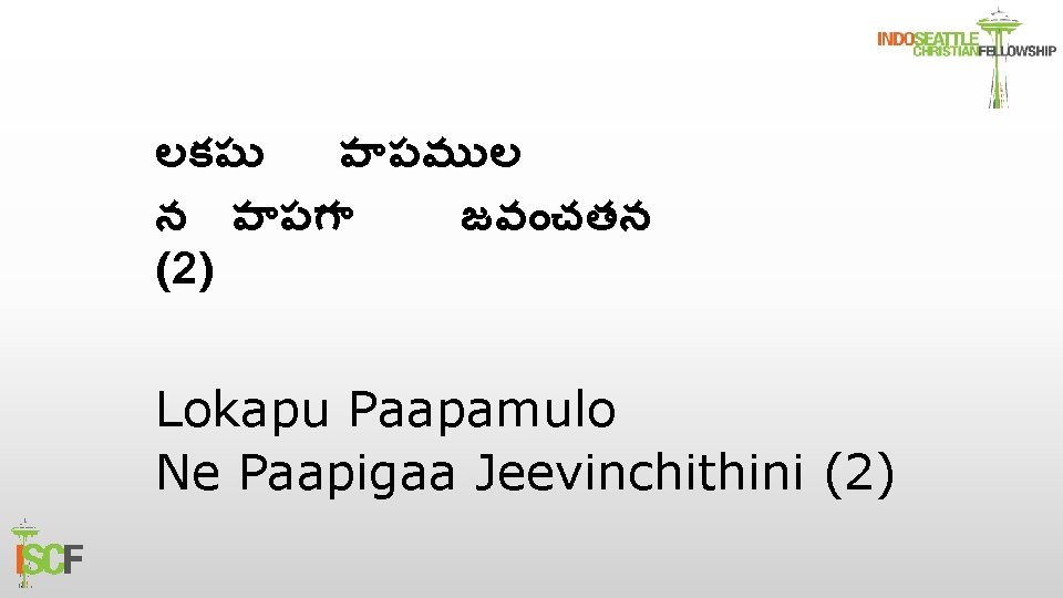 లకప ప పమ ల న ప పగ జవ చతన (2) Lokapu Paapamulo Ne Paapigaa