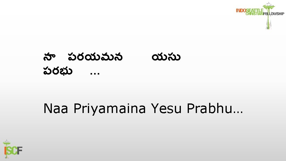 న పరయమన పరభ … యస Naa Priyamaina Yesu Prabhu… 