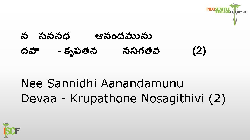 న సననధ ఆన దమ న దవ - క పతన నసగతవ (2) Nee Sannidhi Aanandamunu