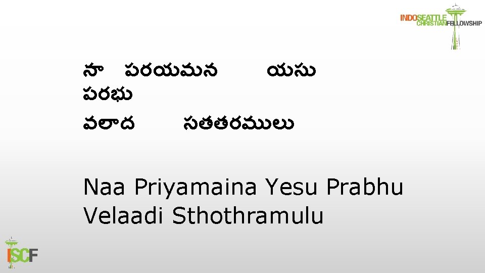 న పరయమన యస పరభ వల ద సతతరమ ల Naa Priyamaina Yesu Prabhu Velaadi Sthothramulu