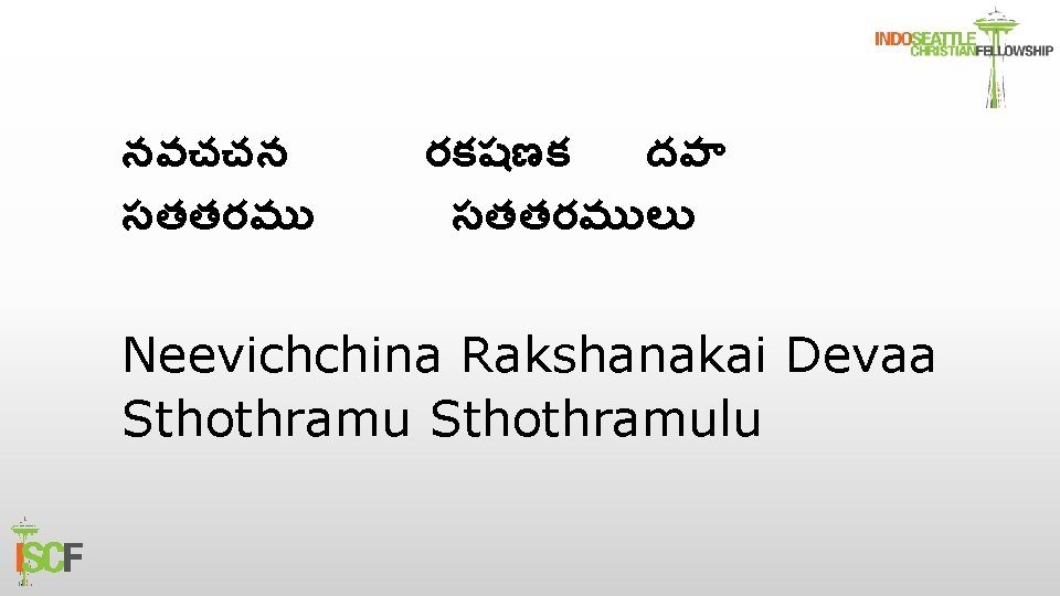 నవచచన సతతరమ రకషణక దవ సతతరమ ల Neevichchina Rakshanakai Devaa Sthothramulu 