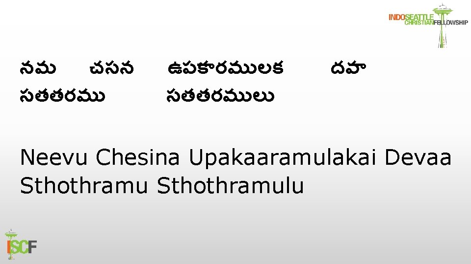 నవ చసన సతతరమ ఉపక రమ లక సతతరమ ల దవ Neevu Chesina Upakaaramulakai Devaa Sthothramulu