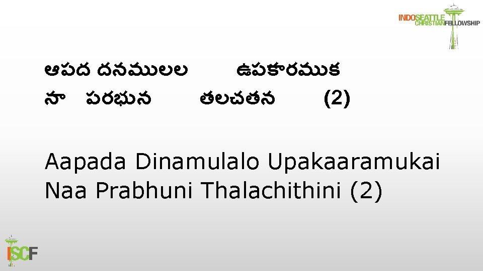 ఆపద దనమ లల ఉపక రమ క న పరభ న తలచతన (2) Aapada Dinamulalo Upakaaramukai