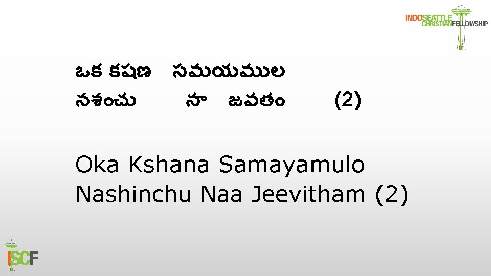 ఒక కషణ సమయమ ల నశ చ న జవత (2) Oka Kshana Samayamulo Nashinchu Naa