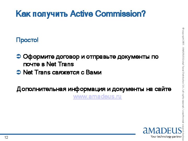 Как получить Active Commission? Ü Оформите договор и отправьте документы по почте в Net