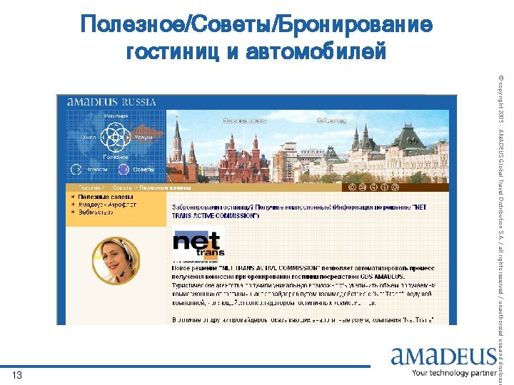 Полезное/Советы/Бронирование гостиниц и автомобилей © copyright 2005 - AMADEUS Global Travel Distribution S. A.