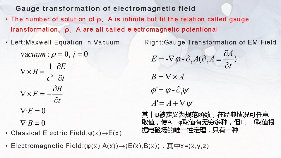 Gauge transformation of electromagnetic field • The number of solution of ρ、A is infinite,